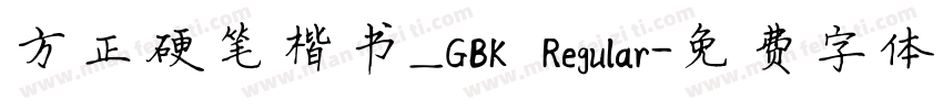 方正硬笔楷书_GBK Regular字体转换